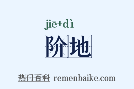 阶地是什么意思的图片